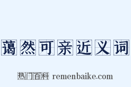 蔼然可亲近义词是什么意思的图片